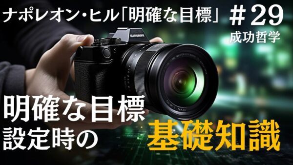 明確な目標を設定時の最低限の基礎知識｜ナポレオン・ヒルの成功哲学